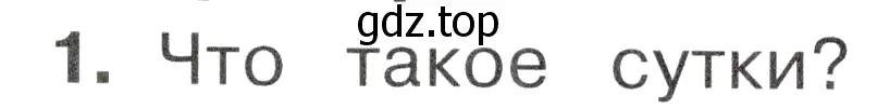 Условие номер 1 (страница 33) гдз по окружающему миру 2 класс Плешаков, Новицкая, учебник 1 часть