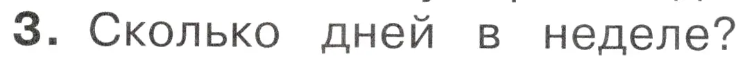 Условие номер 3 (страница 33) гдз по окружающему миру 2 класс Плешаков, Новицкая, учебник 1 часть