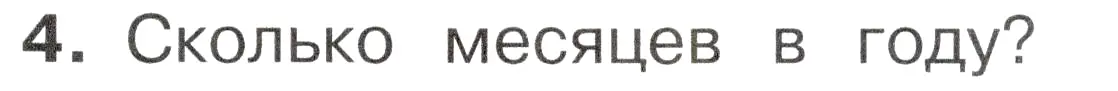 Условие номер 4 (страница 37) гдз по окружающему миру 2 класс Плешаков, Новицкая, учебник 1 часть