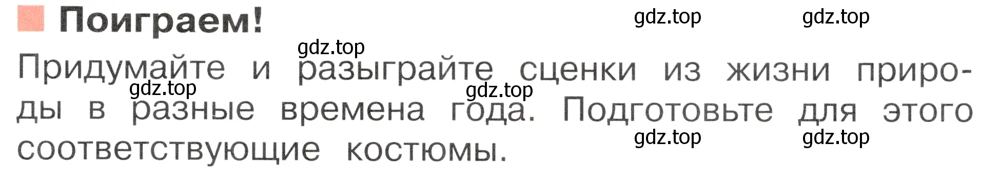 Условие номер Поиграем! (страница 41) гдз по окружающему миру 2 класс Плешаков, Новицкая, учебник 1 часть