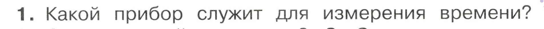 Условие номер 1 (страница 42) гдз по окружающему миру 2 класс Плешаков, Новицкая, учебник 1 часть