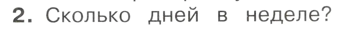 Условие номер 2 (страница 42) гдз по окружающему миру 2 класс Плешаков, Новицкая, учебник 1 часть