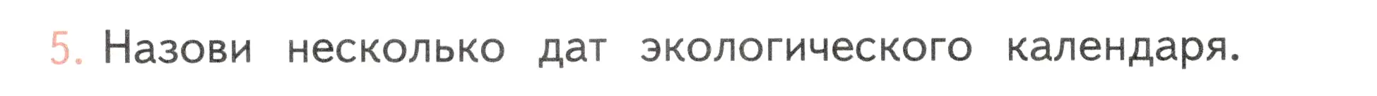 Условие номер 5 (страница 58) гдз по окружающему миру 2 класс Плешаков, Новицкая, учебник 1 часть