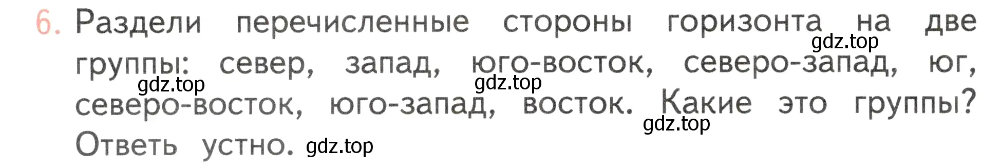 Условие номер 6 (страница 58) гдз по окружающему миру 2 класс Плешаков, Новицкая, учебник 1 часть