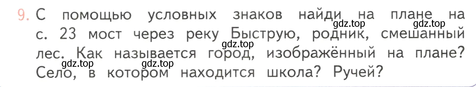 Условие номер 9 (страница 58) гдз по окружающему миру 2 класс Плешаков, Новицкая, учебник 1 часть