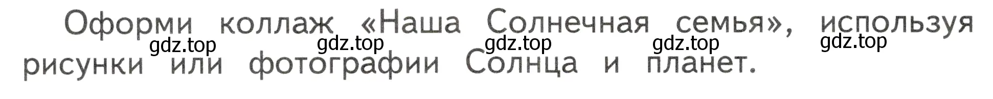 Условие номер Творческое задание (страница 58) гдз по окружающему миру 2 класс Плешаков, Новицкая, учебник 1 часть