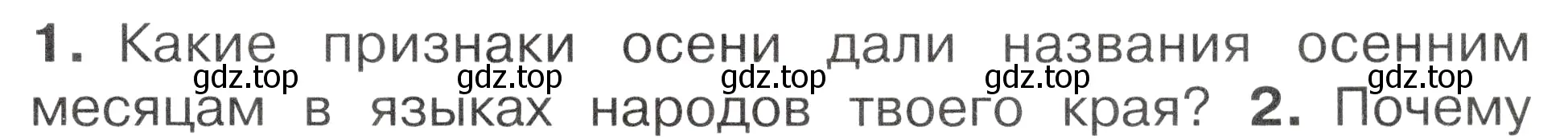 Условие номер 1 (страница 63) гдз по окружающему миру 2 класс Плешаков, Новицкая, учебник 1 часть