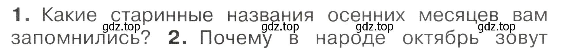 Условие номер 1 (страница 63) гдз по окружающему миру 2 класс Плешаков, Новицкая, учебник 1 часть