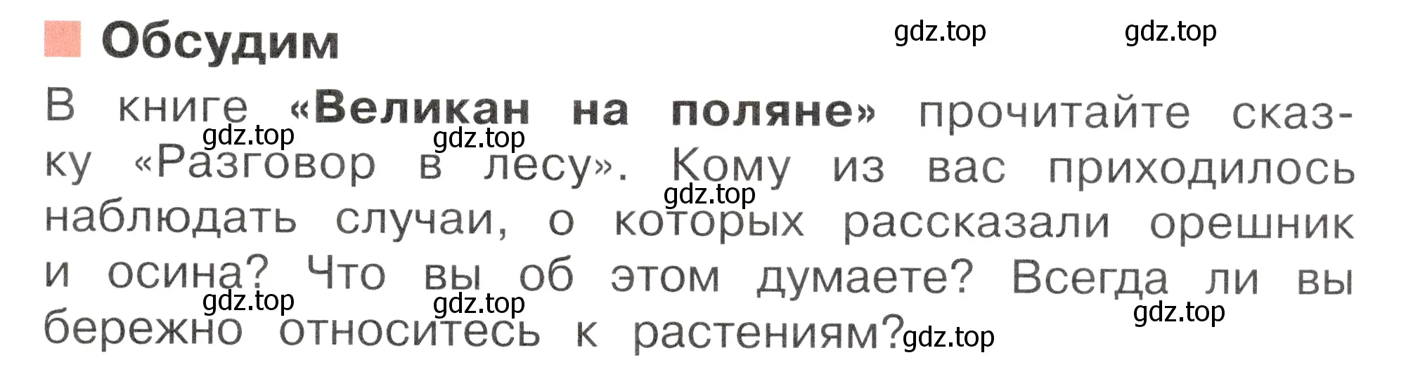 Условие номер Обсудим (страница 87) гдз по окружающему миру 2 класс Плешаков, Новицкая, учебник 1 часть