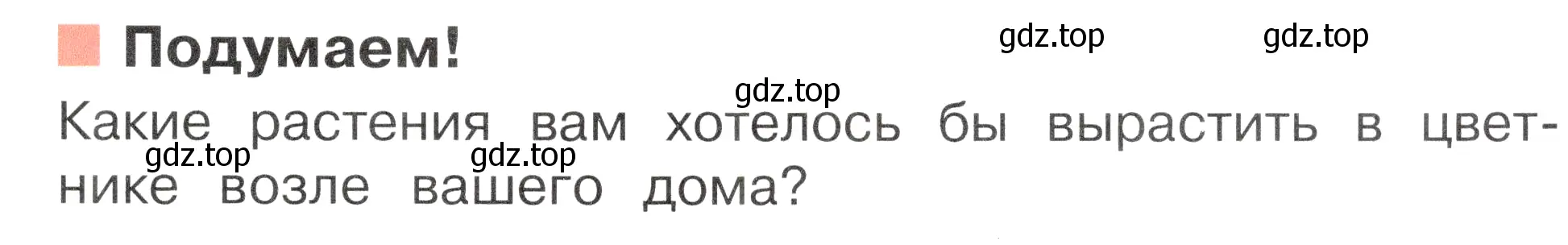 Условие номер Подумаем! (страница 91) гдз по окружающему миру 2 класс Плешаков, Новицкая, учебник 1 часть