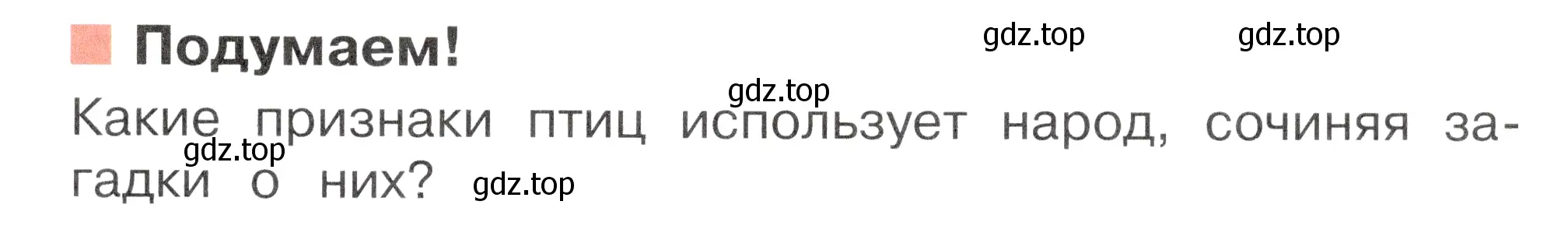 Условие номер Подумаем! (страница 99) гдз по окружающему миру 2 класс Плешаков, Новицкая, учебник 1 часть