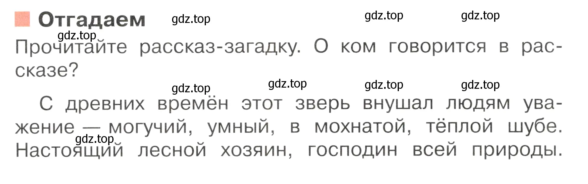 Условие номер Отгадаем (страница 102) гдз по окружающему миру 2 класс Плешаков, Новицкая, учебник 1 часть