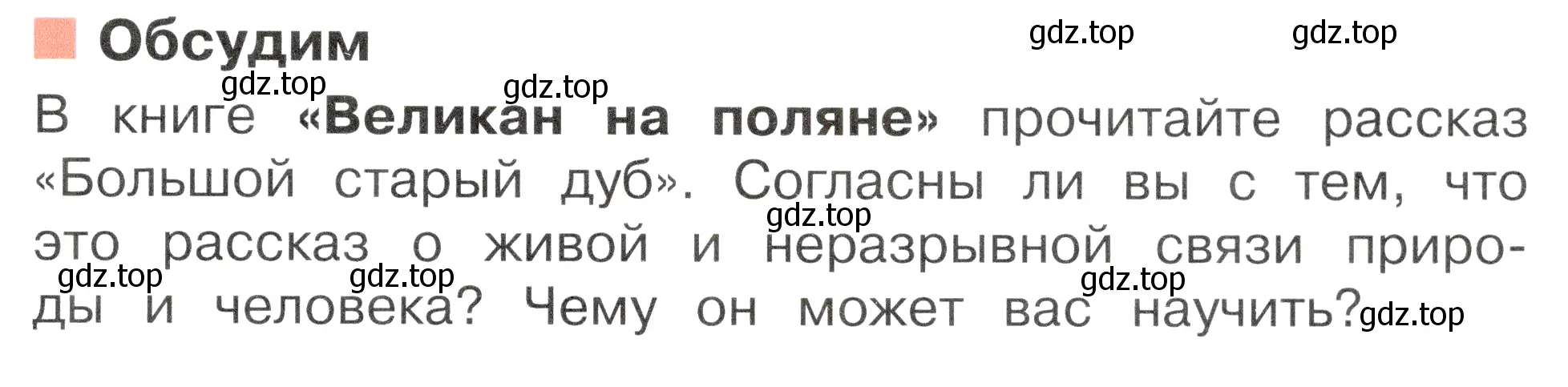 Условие номер Обсудим (страница 107) гдз по окружающему миру 2 класс Плешаков, Новицкая, учебник 1 часть