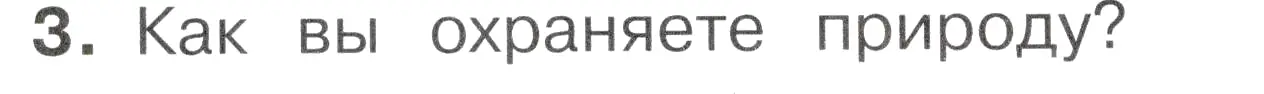 Условие номер 3 (страница 116) гдз по окружающему миру 2 класс Плешаков, Новицкая, учебник 1 часть