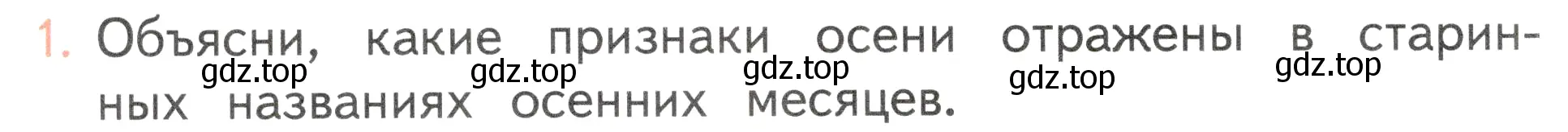 Условие номер 1 (страница 120) гдз по окружающему миру 2 класс Плешаков, Новицкая, учебник 1 часть