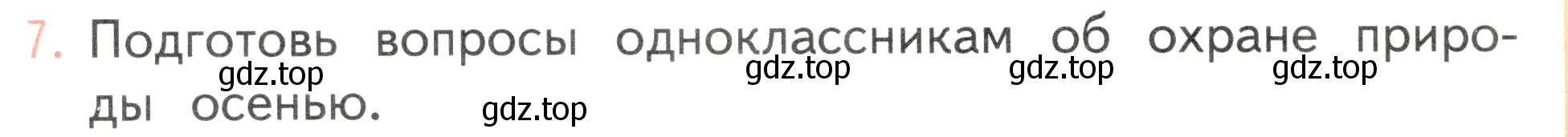 Условие номер 7 (страница 120) гдз по окружающему миру 2 класс Плешаков, Новицкая, учебник 1 часть