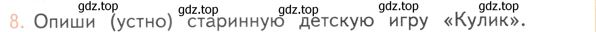 Условие номер 8 (страница 120) гдз по окружающему миру 2 класс Плешаков, Новицкая, учебник 1 часть