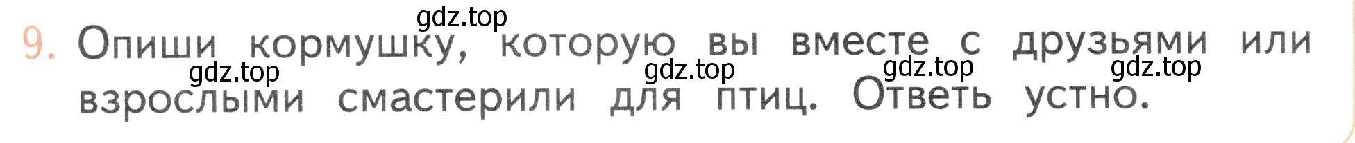 Условие номер 9 (страница 120) гдз по окружающему миру 2 класс Плешаков, Новицкая, учебник 1 часть