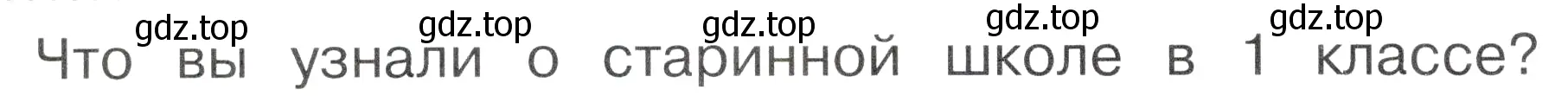 Условие номер 1 (страница 8) гдз по окружающему миру 2 класс Плешаков, Новицкая, учебник 2 часть