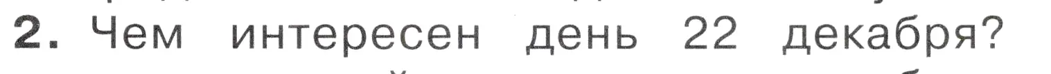 Условие номер 2 (страница 15) гдз по окружающему миру 2 класс Плешаков, Новицкая, учебник 2 часть