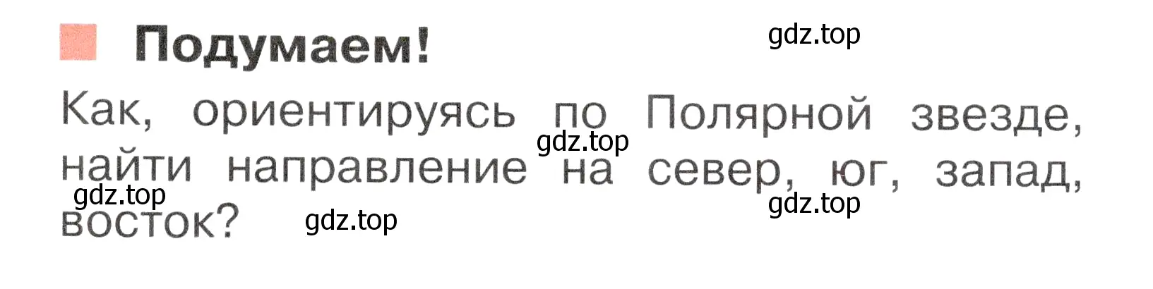 Условие номер Подумаем! (страница 19) гдз по окружающему миру 2 класс Плешаков, Новицкая, учебник 2 часть