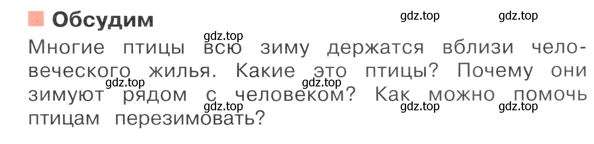 Условие номер Обсудим (страница 31) гдз по окружающему миру 2 класс Плешаков, Новицкая, учебник 2 часть