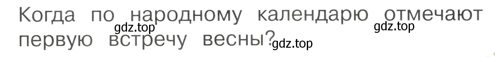 Условие номер 1 (страница 54) гдз по окружающему миру 2 класс Плешаков, Новицкая, учебник 2 часть