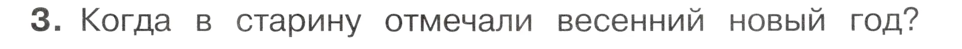 Условие номер 3 (страница 57) гдз по окружающему миру 2 класс Плешаков, Новицкая, учебник 2 часть