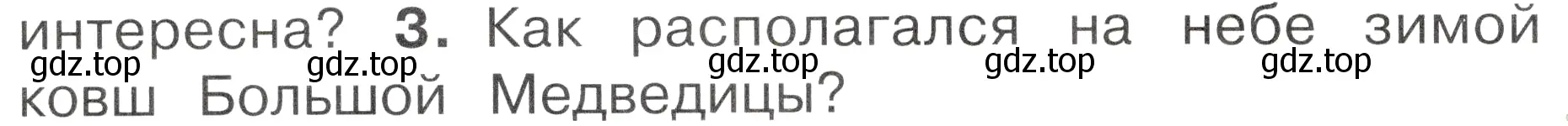 Условие номер 3 (страница 66) гдз по окружающему миру 2 класс Плешаков, Новицкая, учебник 2 часть