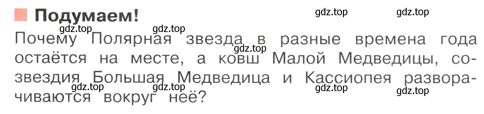 Условие номер Подумаем! (страница 69) гдз по окружающему миру 2 класс Плешаков, Новицкая, учебник 2 часть