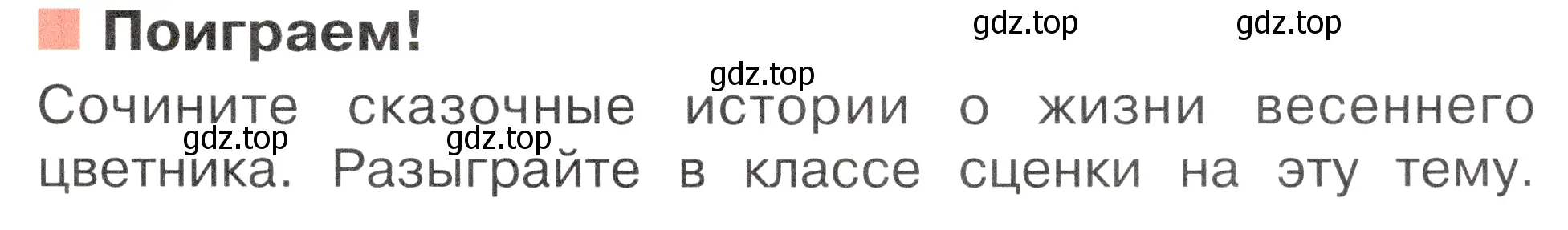 Условие номер Поиграем! (страница 77) гдз по окружающему миру 2 класс Плешаков, Новицкая, учебник 2 часть