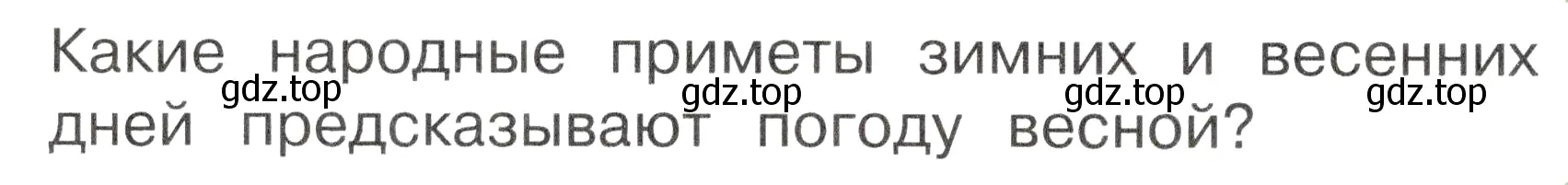 Условие номер 1 (страница 90) гдз по окружающему миру 2 класс Плешаков, Новицкая, учебник 2 часть