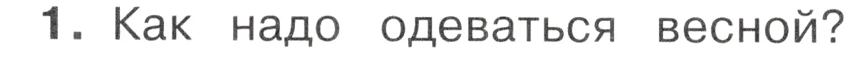 Условие номер 1 (страница 101) гдз по окружающему миру 2 класс Плешаков, Новицкая, учебник 2 часть