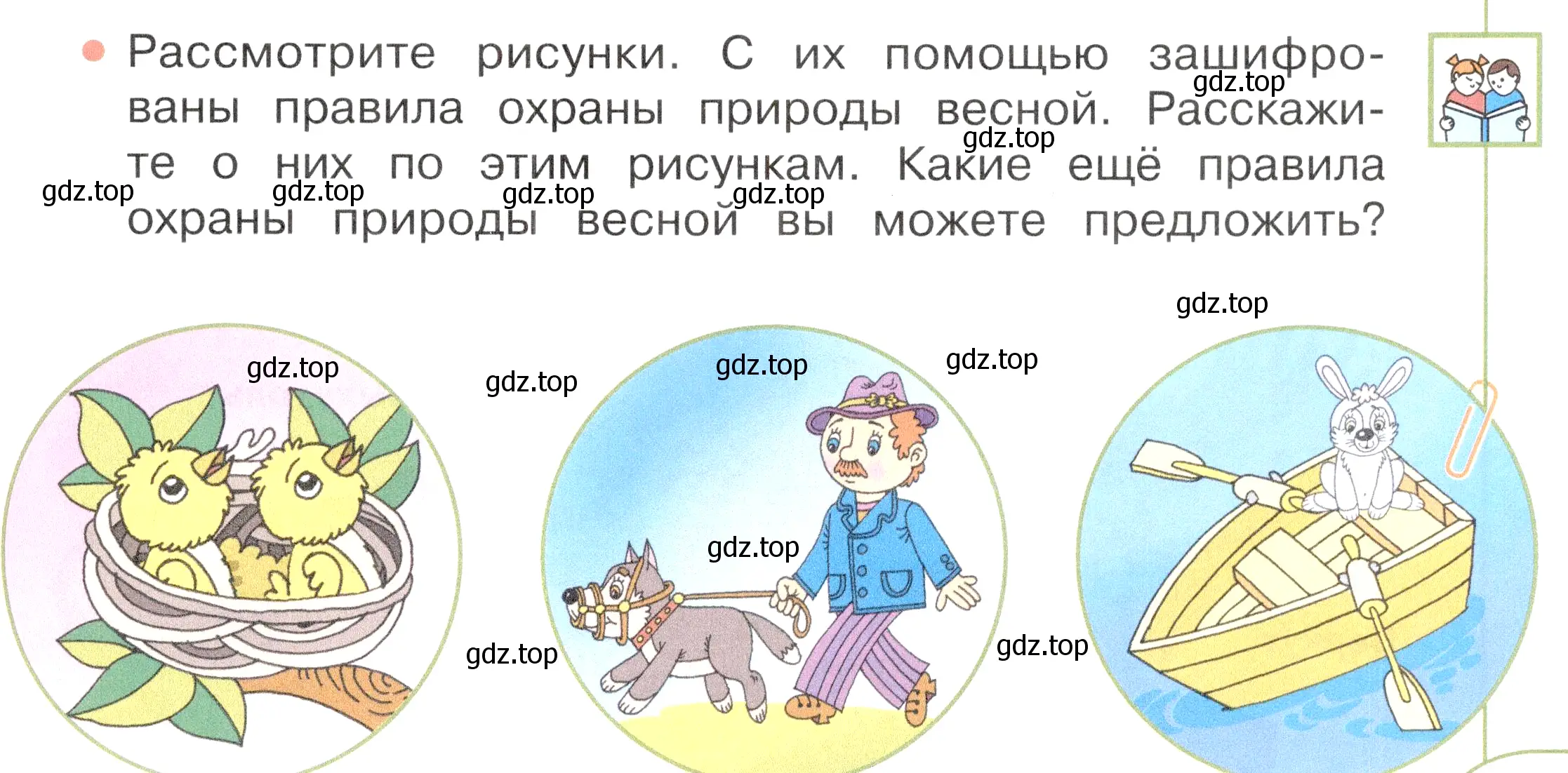 Условие номер 1 (страница 103) гдз по окружающему миру 2 класс Плешаков, Новицкая, учебник 2 часть