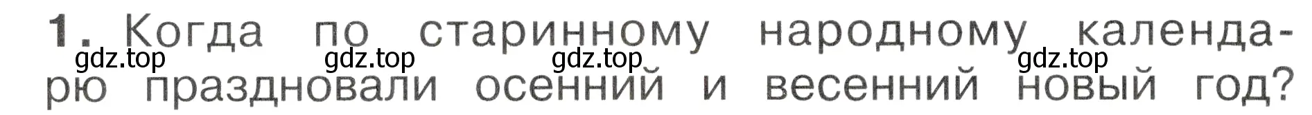 Условие номер 1 (страница 110) гдз по окружающему миру 2 класс Плешаков, Новицкая, учебник 2 часть