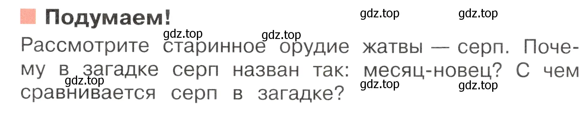 Условие номер Подумаем! (страница 113) гдз по окружающему миру 2 класс Плешаков, Новицкая, учебник 2 часть