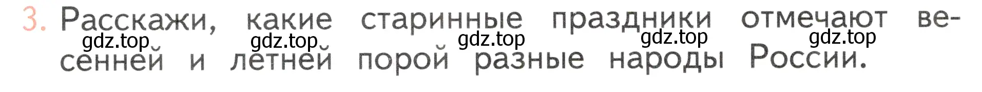 Условие номер 3 (страница 118) гдз по окружающему миру 2 класс Плешаков, Новицкая, учебник 2 часть