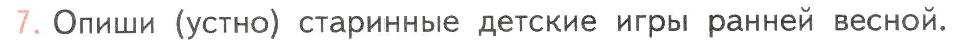 Условие номер 7 (страница 118) гдз по окружающему миру 2 класс Плешаков, Новицкая, учебник 2 часть