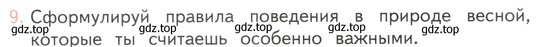 Условие номер 9 (страница 118) гдз по окружающему миру 2 класс Плешаков, Новицкая, учебник 2 часть