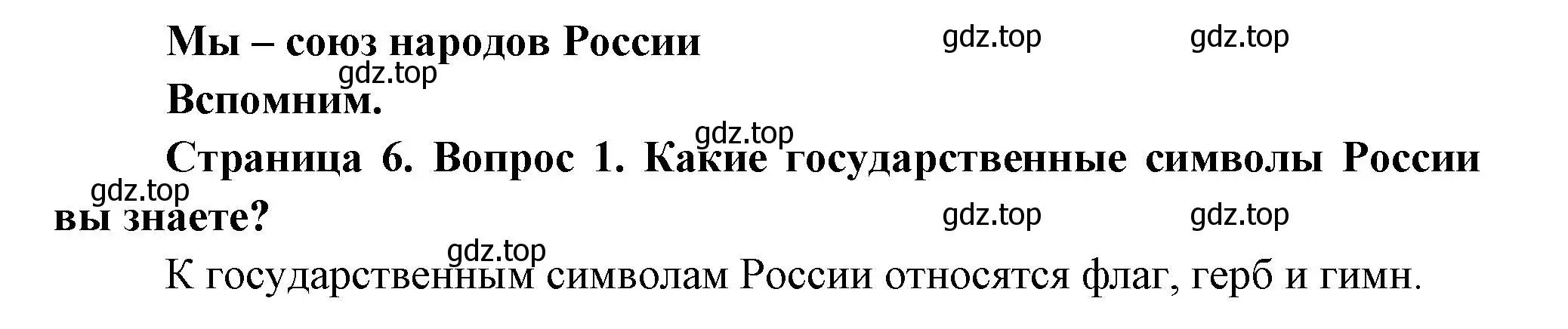 Решение номер 1 (страница 6) гдз по окружающему миру 2 класс Плешаков, Новицкая, учебник 1 часть