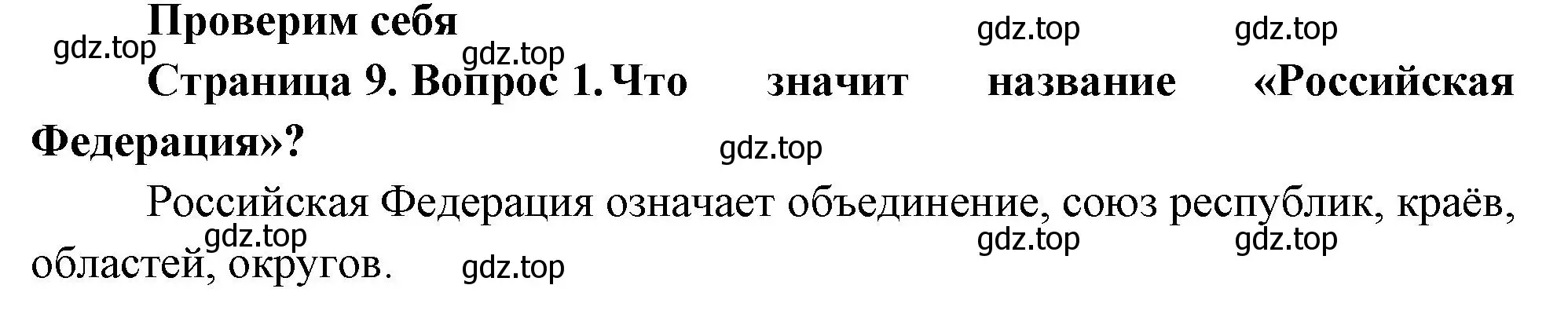 Решение номер 1 (страница 9) гдз по окружающему миру 2 класс Плешаков, Новицкая, учебник 1 часть