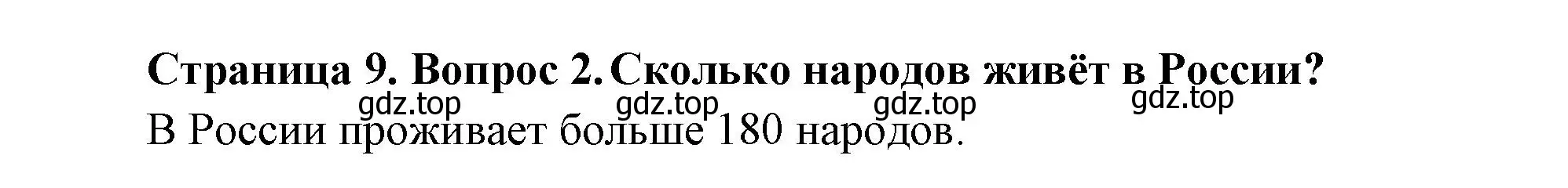 Решение номер 2 (страница 9) гдз по окружающему миру 2 класс Плешаков, Новицкая, учебник 1 часть