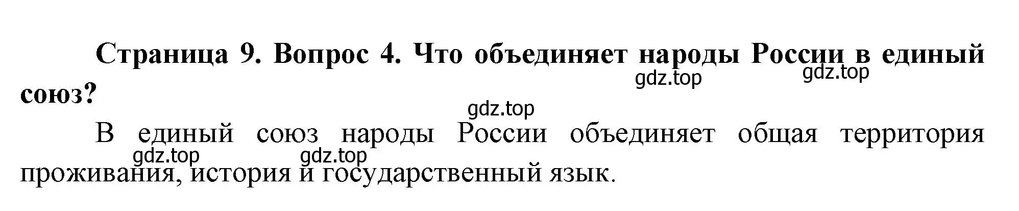 Решение номер 4 (страница 9) гдз по окружающему миру 2 класс Плешаков, Новицкая, учебник 1 часть