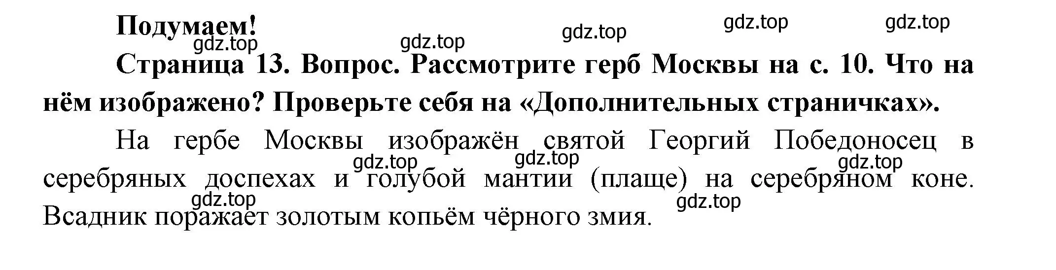 Решение номер Подумаем! (страница 13) гдз по окружающему миру 2 класс Плешаков, Новицкая, учебник 1 часть