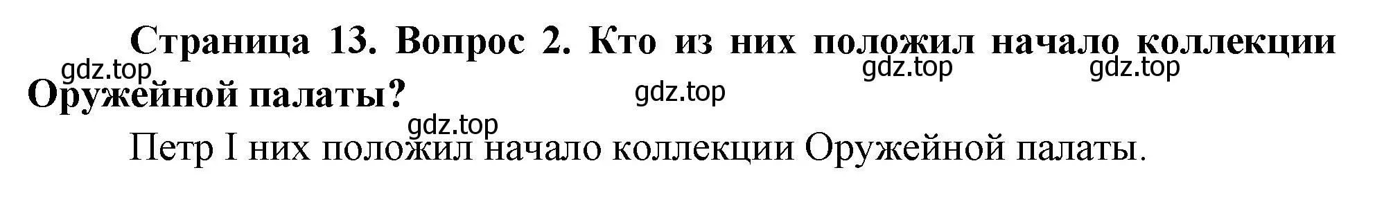 Решение номер 2 (страница 13) гдз по окружающему миру 2 класс Плешаков, Новицкая, учебник 1 часть