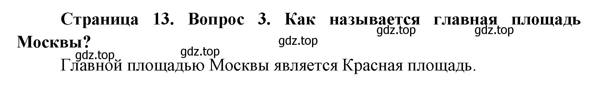 Решение номер 3 (страница 13) гдз по окружающему миру 2 класс Плешаков, Новицкая, учебник 1 часть