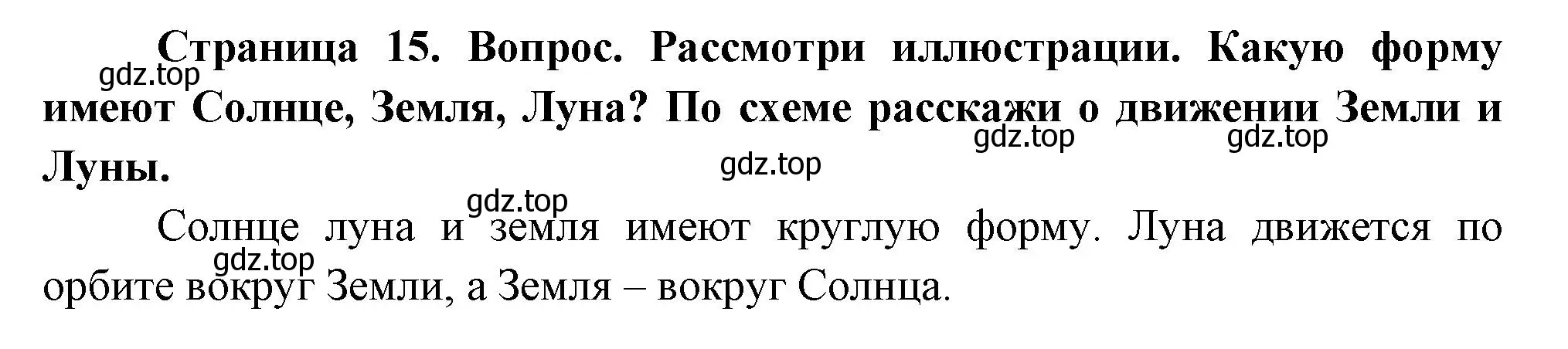 Решение номер 1 (страница 15) гдз по окружающему миру 2 класс Плешаков, Новицкая, учебник 1 часть