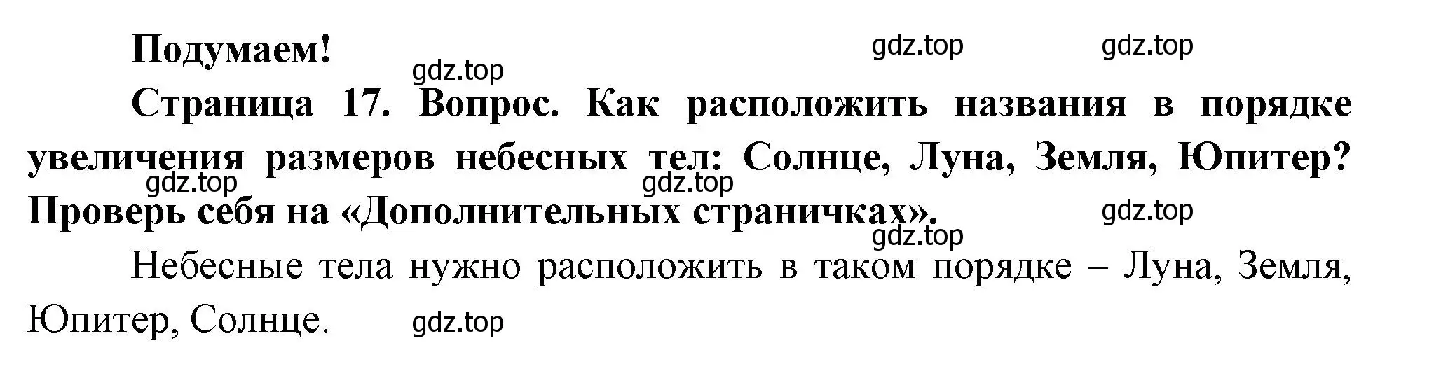 Решение номер Подумаем! (страница 17) гдз по окружающему миру 2 класс Плешаков, Новицкая, учебник 1 часть