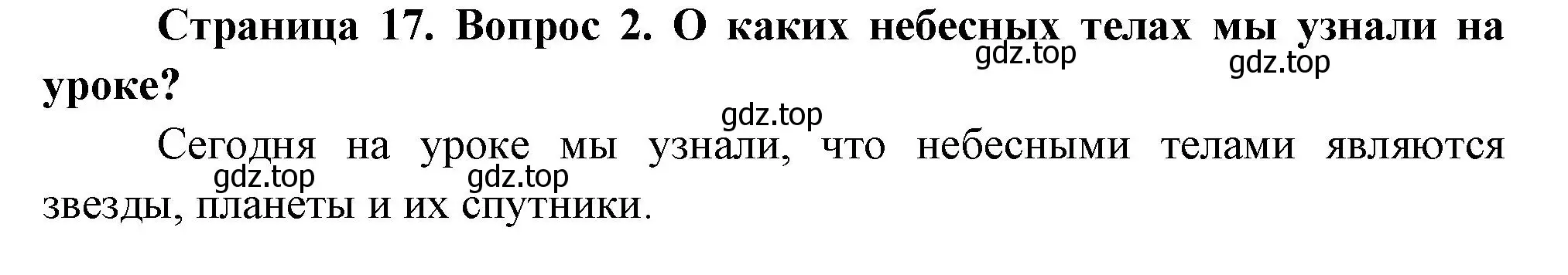 Решение номер 2 (страница 17) гдз по окружающему миру 2 класс Плешаков, Новицкая, учебник 1 часть