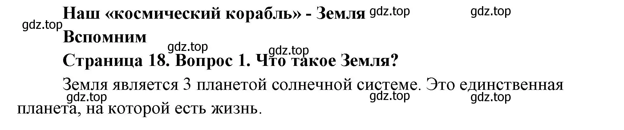 Решение номер 1 (страница 18) гдз по окружающему миру 2 класс Плешаков, Новицкая, учебник 1 часть